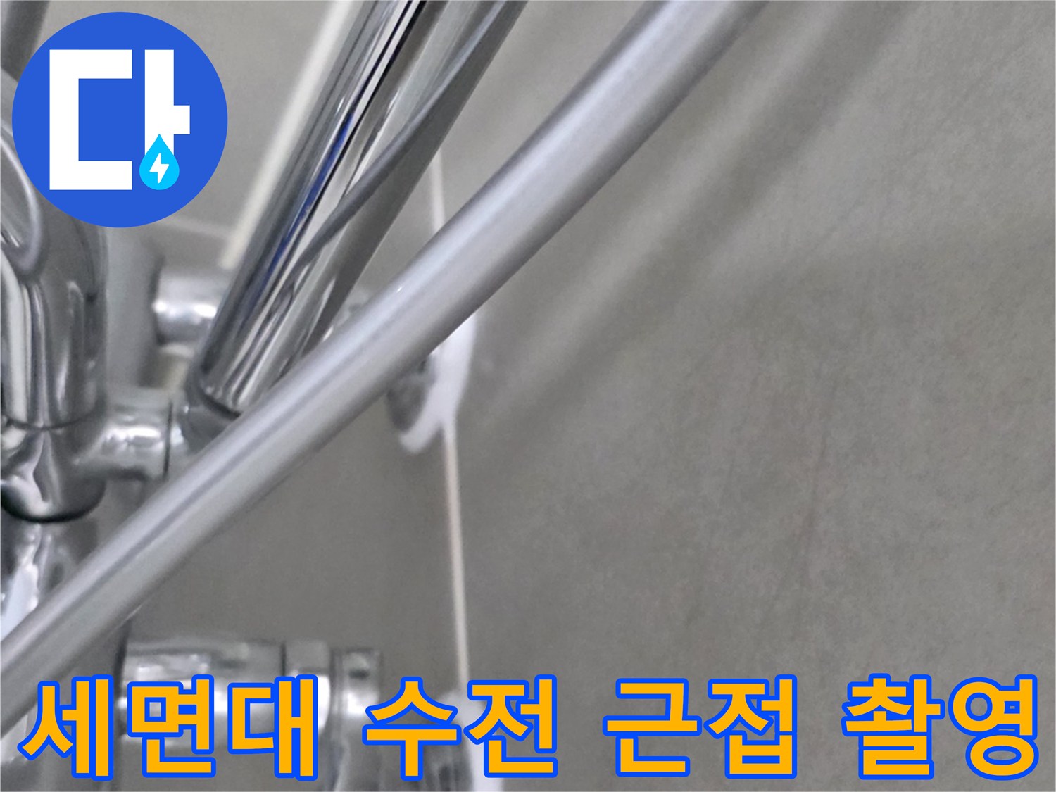 욕실 세면대 하단 수전과 타일 접합부 상세 사진