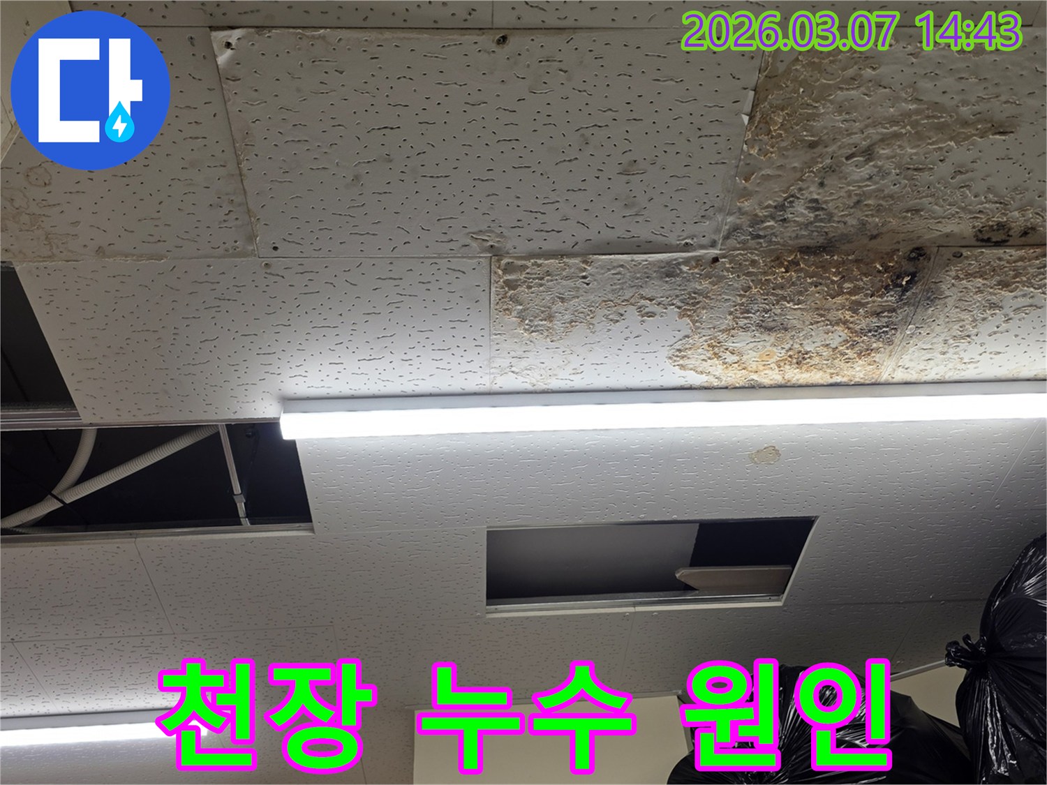 천장 마감재에-누수로 인한-심한-얼룩과-손상이-발생하여-배관 문제가-의심되는-현장의-모습을-담은-사진입니다