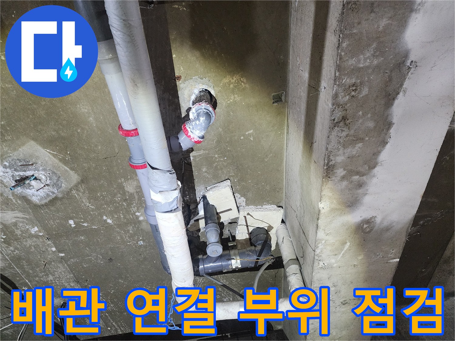 벽면과 맞닿은 배관의 굴곡진 엘보 및 조인트 부위 상세 사진