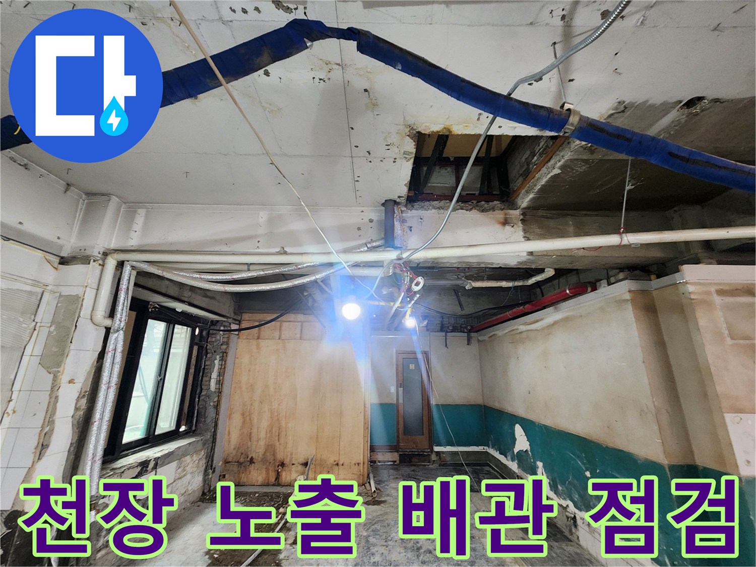 상가 천장 배관-누수가 의심되는 배관 연결 부위와 벽면 상태를 촬영한 사진입니다.