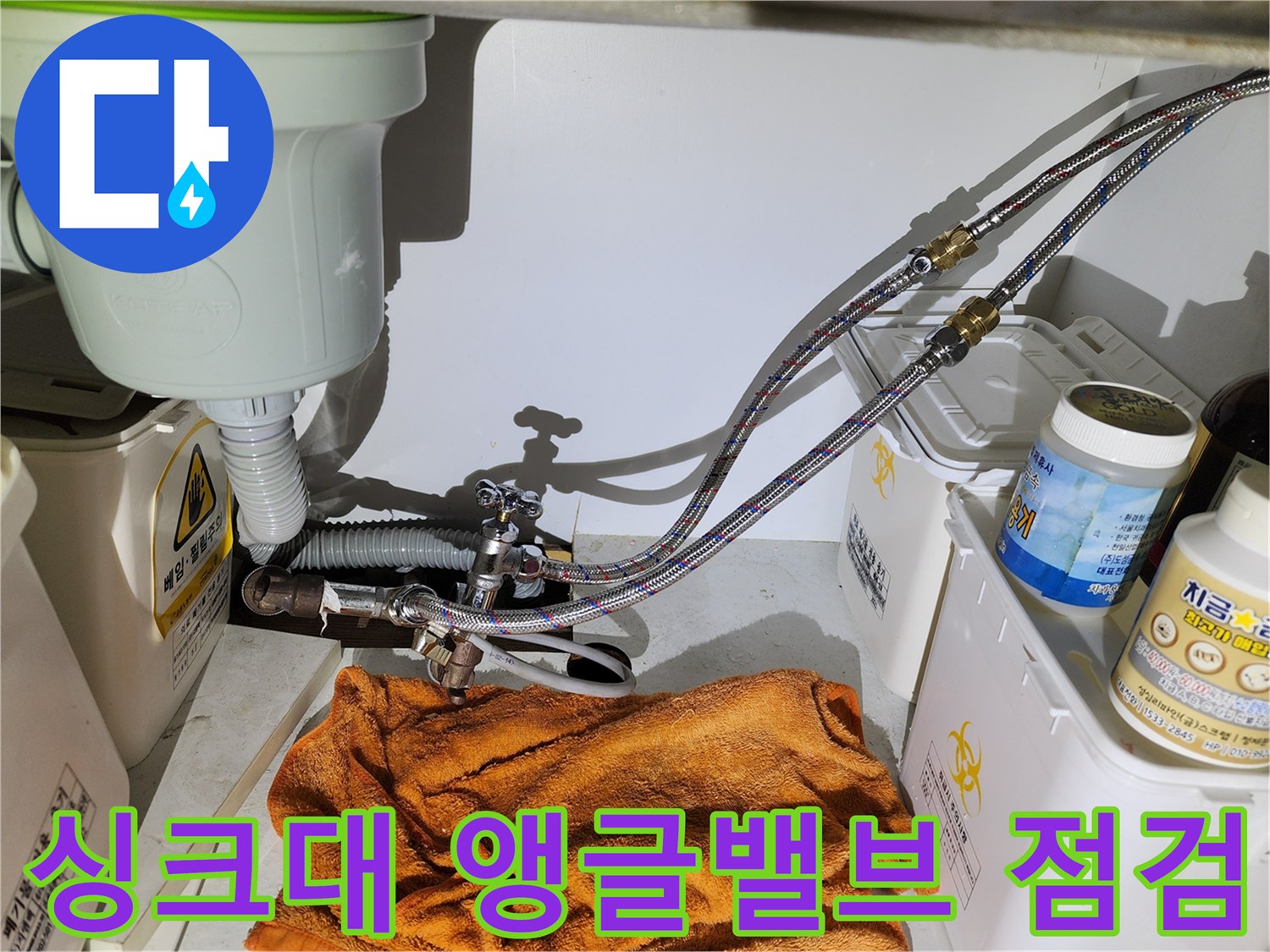 싱크대-하단-앵글밸브와-유연한-고압호스-모습