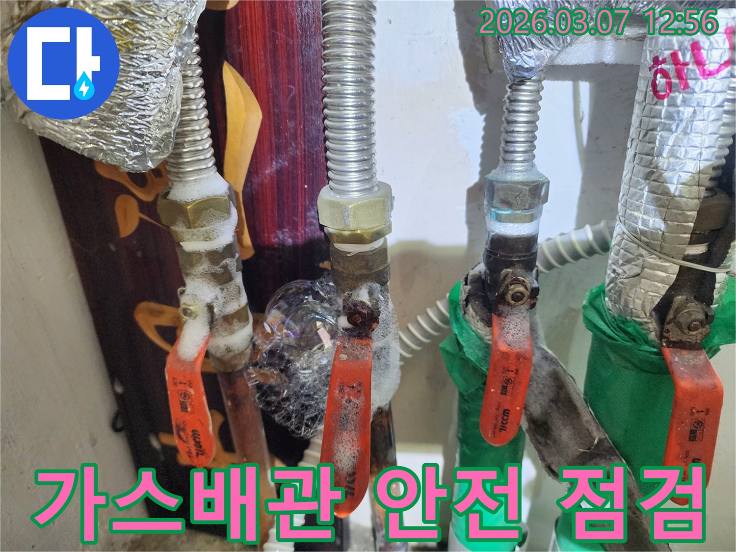 가스배관의 밸브와 연결 부위에서-비눗물로 누수를-정밀하게 점검하여-안전을 확보하는 과정입니다.