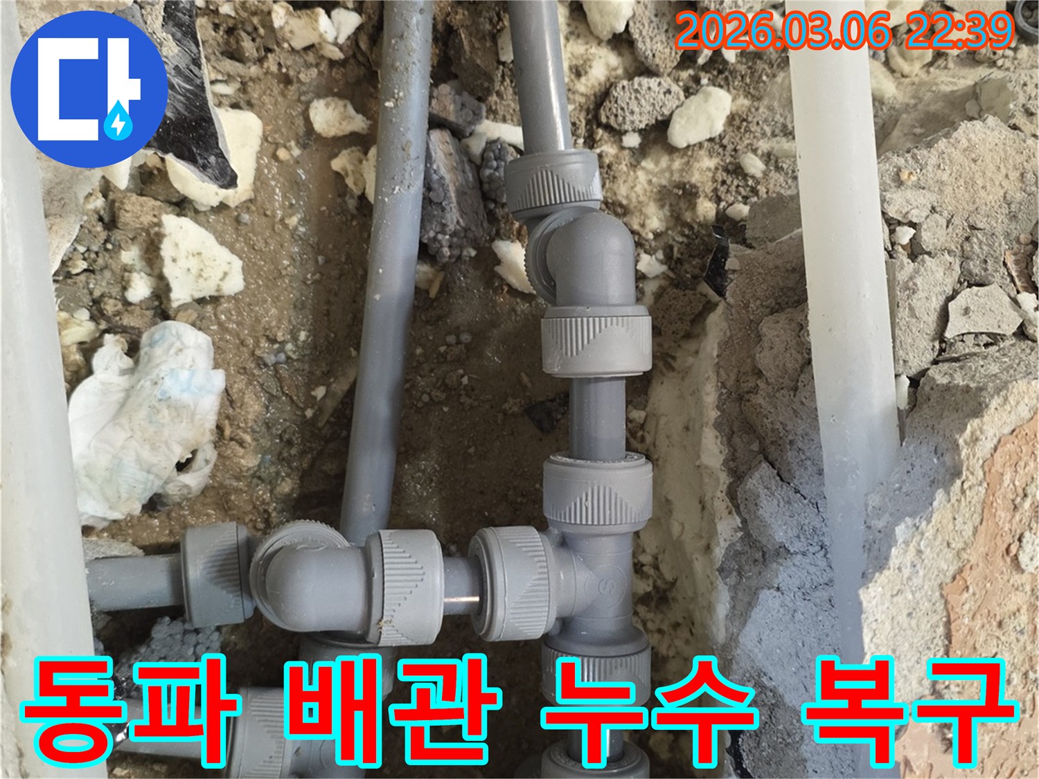 겨울철 동파로 인해 파열된 배관에서 발생한 누수를-신속하게 탐지하고-손상된 배관을-새것으로 교체하여-긴급 복구하는 현장입니다.