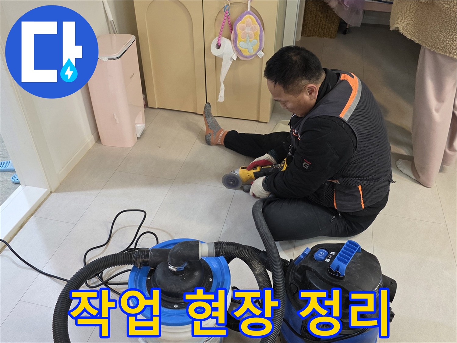 누수 공사 후 바닥의 먼지를 제거하는 석션 장비와 작업자 모습