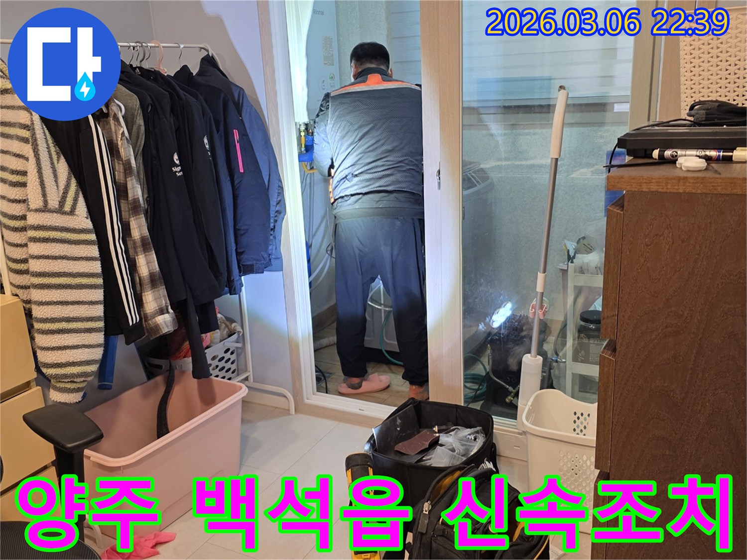 누수 엔지니어가 양주 백석읍 주택에서-누수 발생 시-신속한 조치를 위해-집중적으로 작업하는 모습