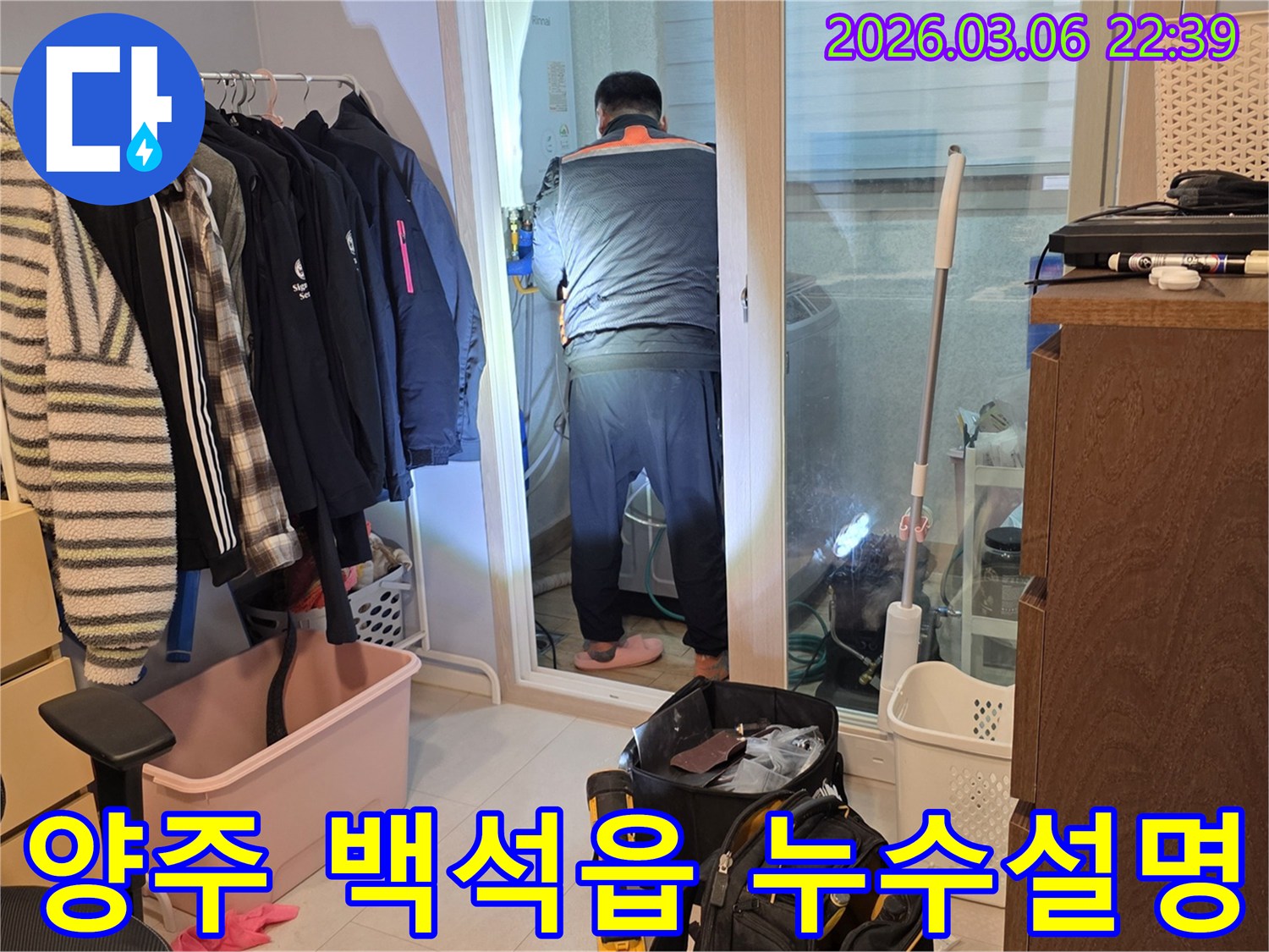 누수 엔지니어가 양주 백석읍 주택에서-누수 원인을 탐지하며-고객에게 상세한 설명을-준비하는 모습