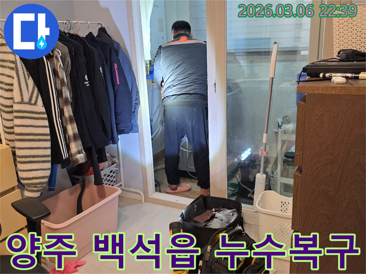 누수 엔지니어가 양주 백석읍 주택의-보일러실에서 누수 지점을-탐지하며-피해 복구 계획을-수립하는 모습