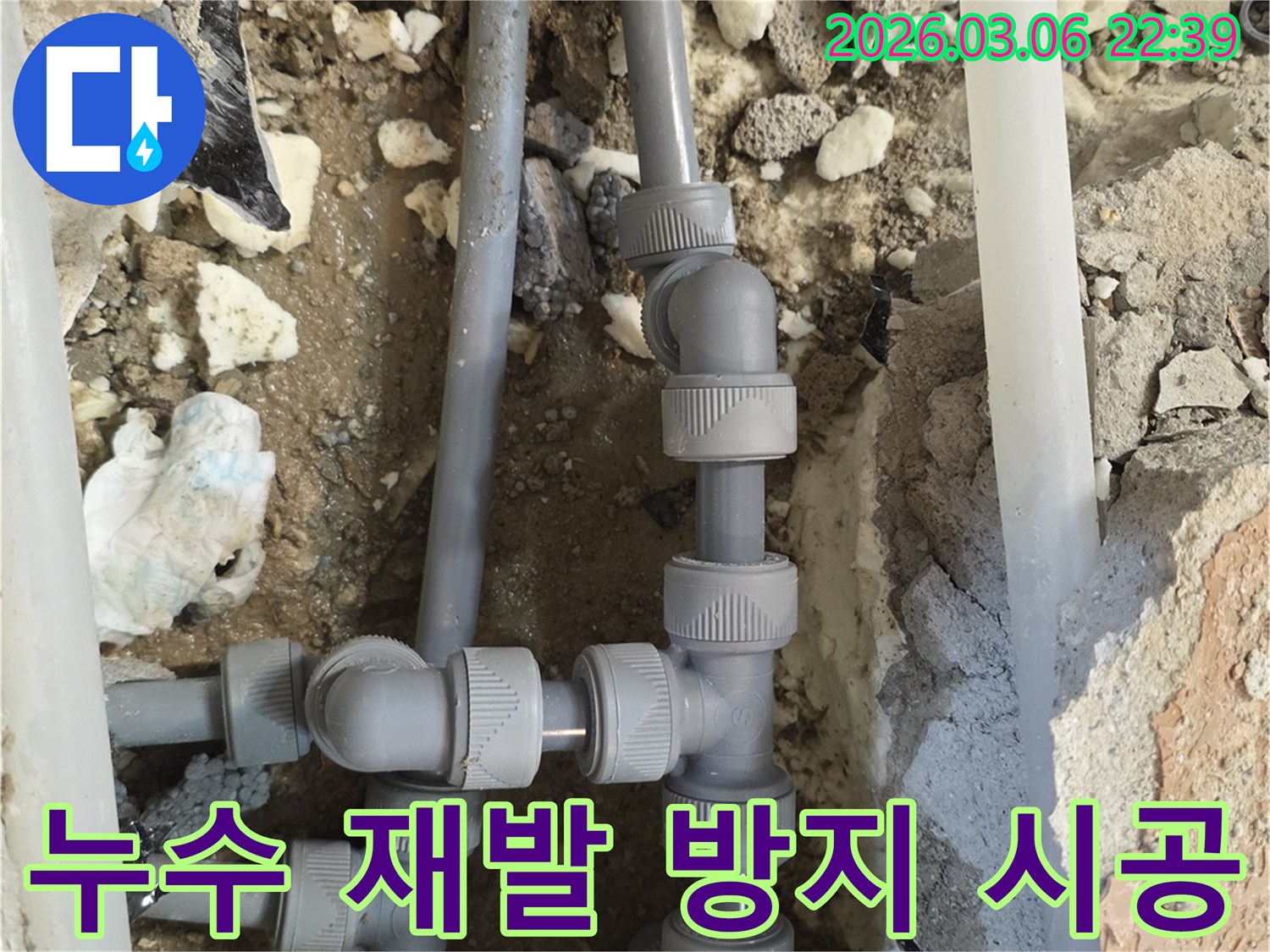 누수 재발을 막기 위해-손상된 배관을-새로운 고품질 배관으로 교체하고-연결 부위를-더욱 튼튼하게 강화하는-시공 현장입니다.