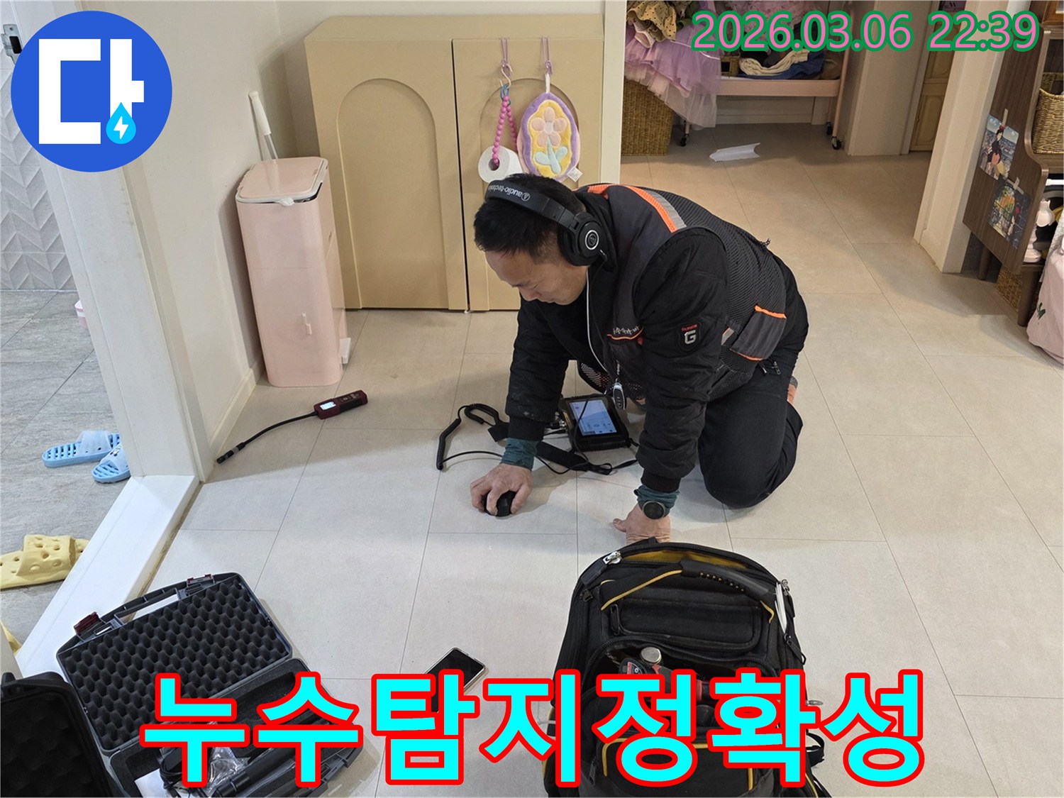 누수-전문가가-첨단-장비와-정밀한-기술로-누수-지점을-오차-없이-정확하게-탐지하고-있습니다.