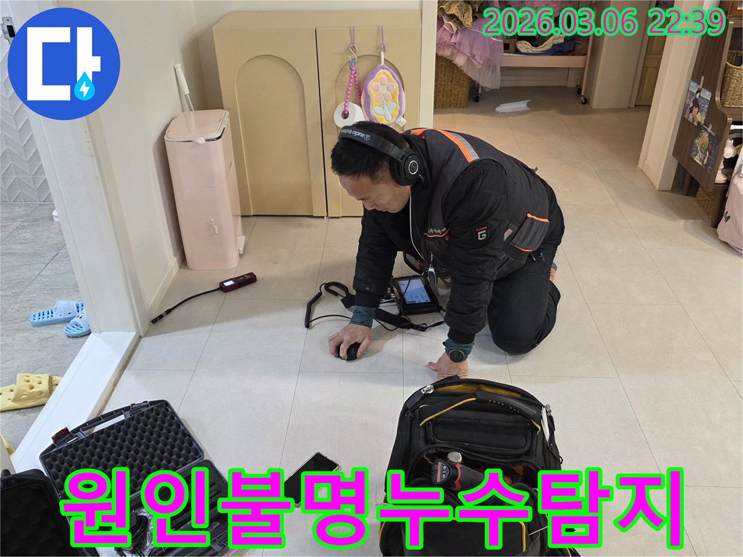 누수-전문가가-첨단-장비와-집념으로-원인-불명의-미세한-누수-지점을-끈질기게-찾아내고-있습니다.