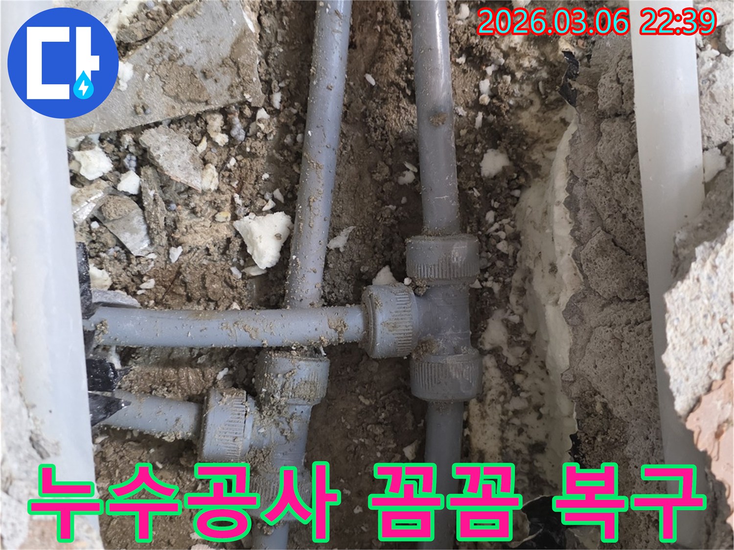 누수 지점을 정확히 찾아내어-꼼꼼하게 배관을 수리하고 완벽하게 복구하는 효율적인 공사 과정입니다.