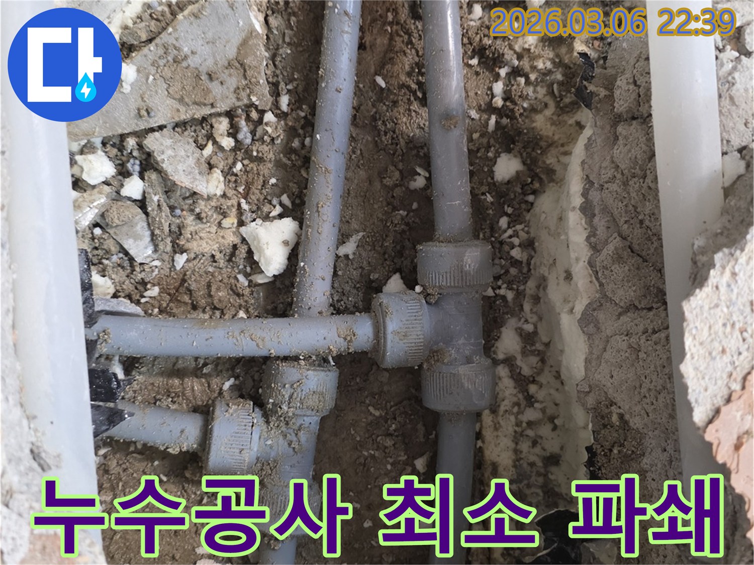 누수 지점을 정확히 찾아내어-최소한의 파쇄로 배관을 수리하는 효율적인 공사 과정입니다.