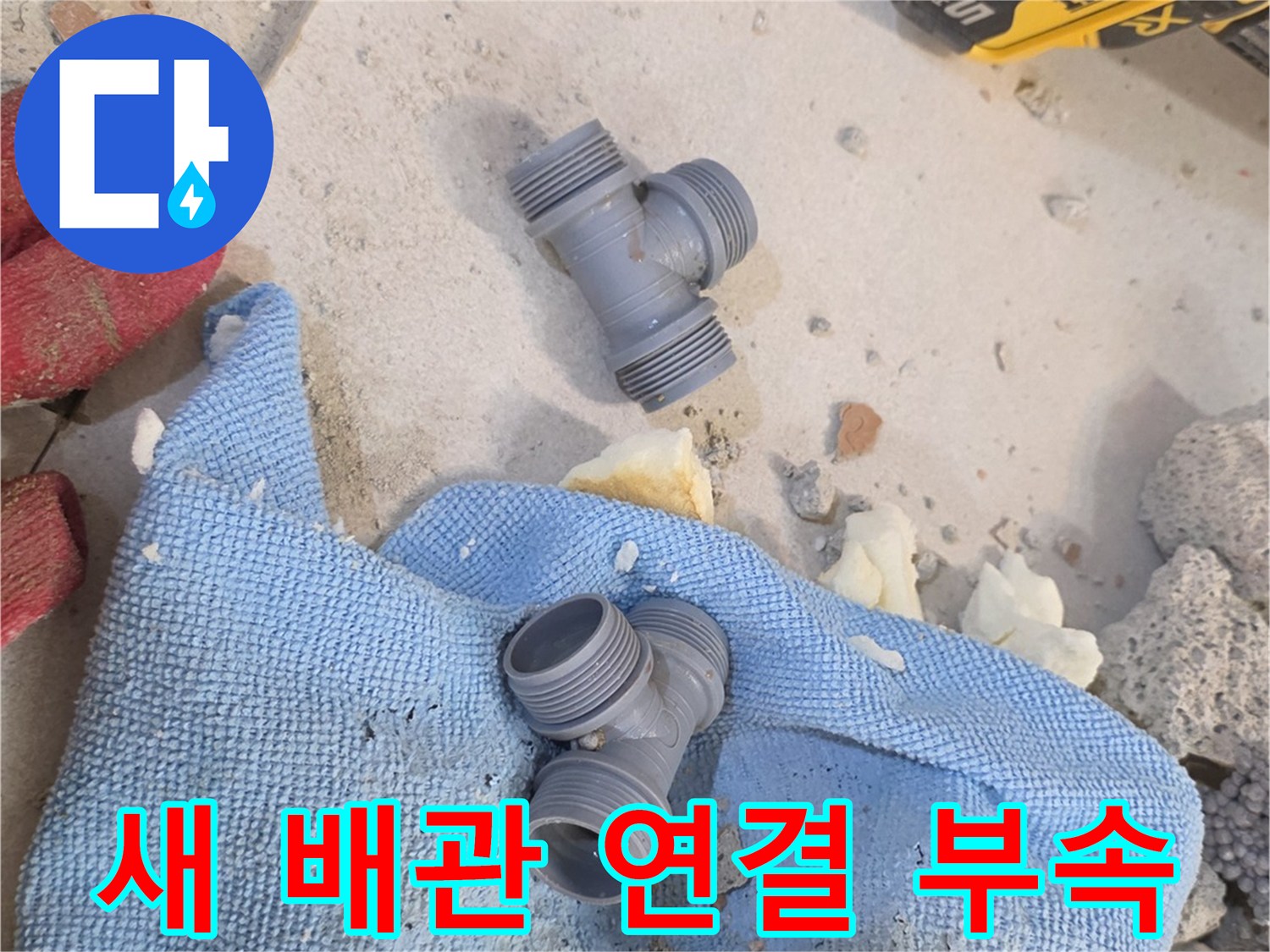 누수가 발견된 현장에서 교체를 위해 준비한 T자형 관 연결 부속
