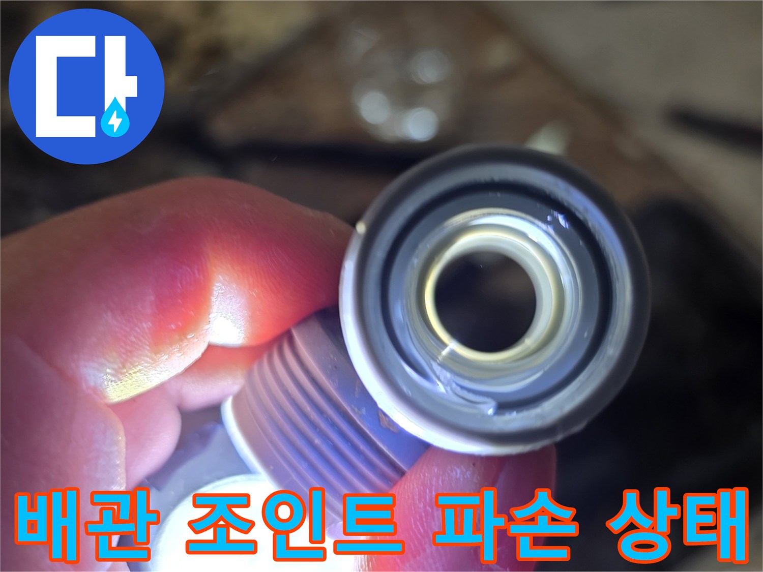 누수가-발생한-배관-연결-부품-근접샷