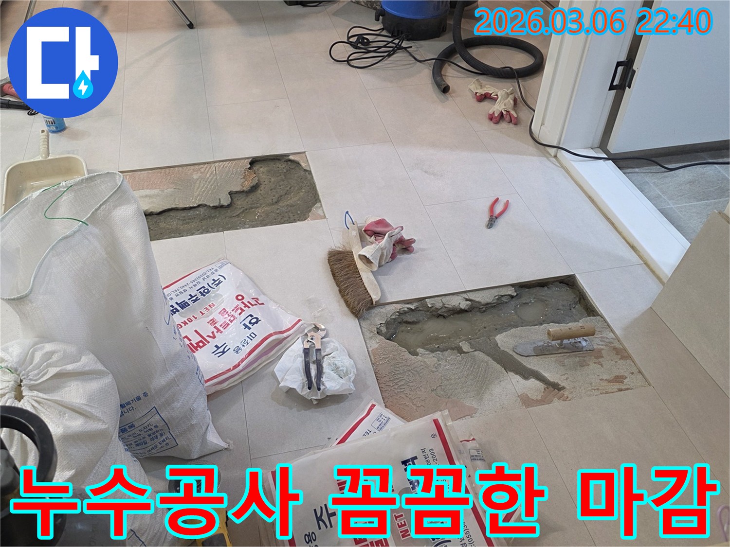 누수공사 완료 후 바닥을 파쇄하고-꼼꼼한 마감 작업을 준비하는 현장입니다