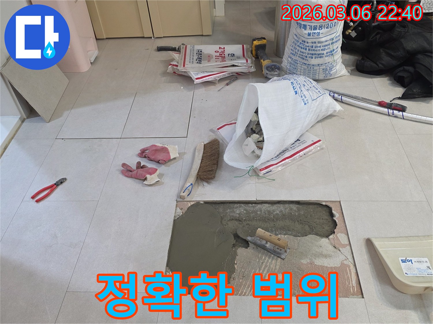 바닥 누수 공사 중-누수 지점을 중심으로-정확한 보수 범위를 설정하고-작업하는 현장입니다.