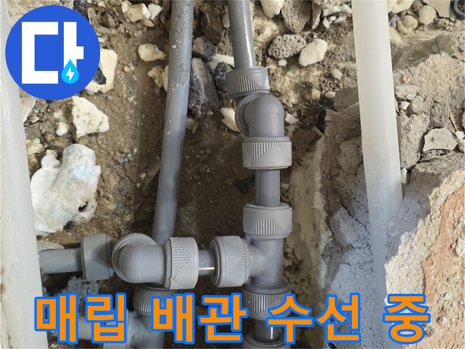 배관 교체 작업-파손된 회색 배관과 연결 부속