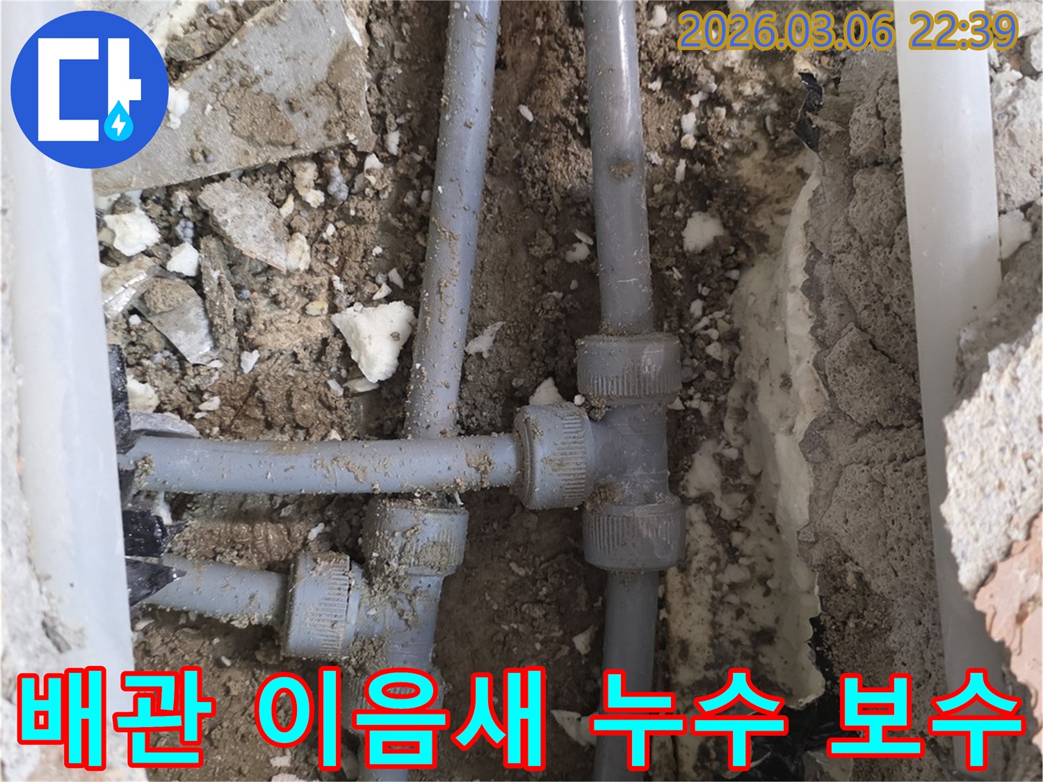 배관의 이음새 부위에서 발생한 누수를-정밀하게 진단하고 보수하여 문제를 해결하는 과정입니다.