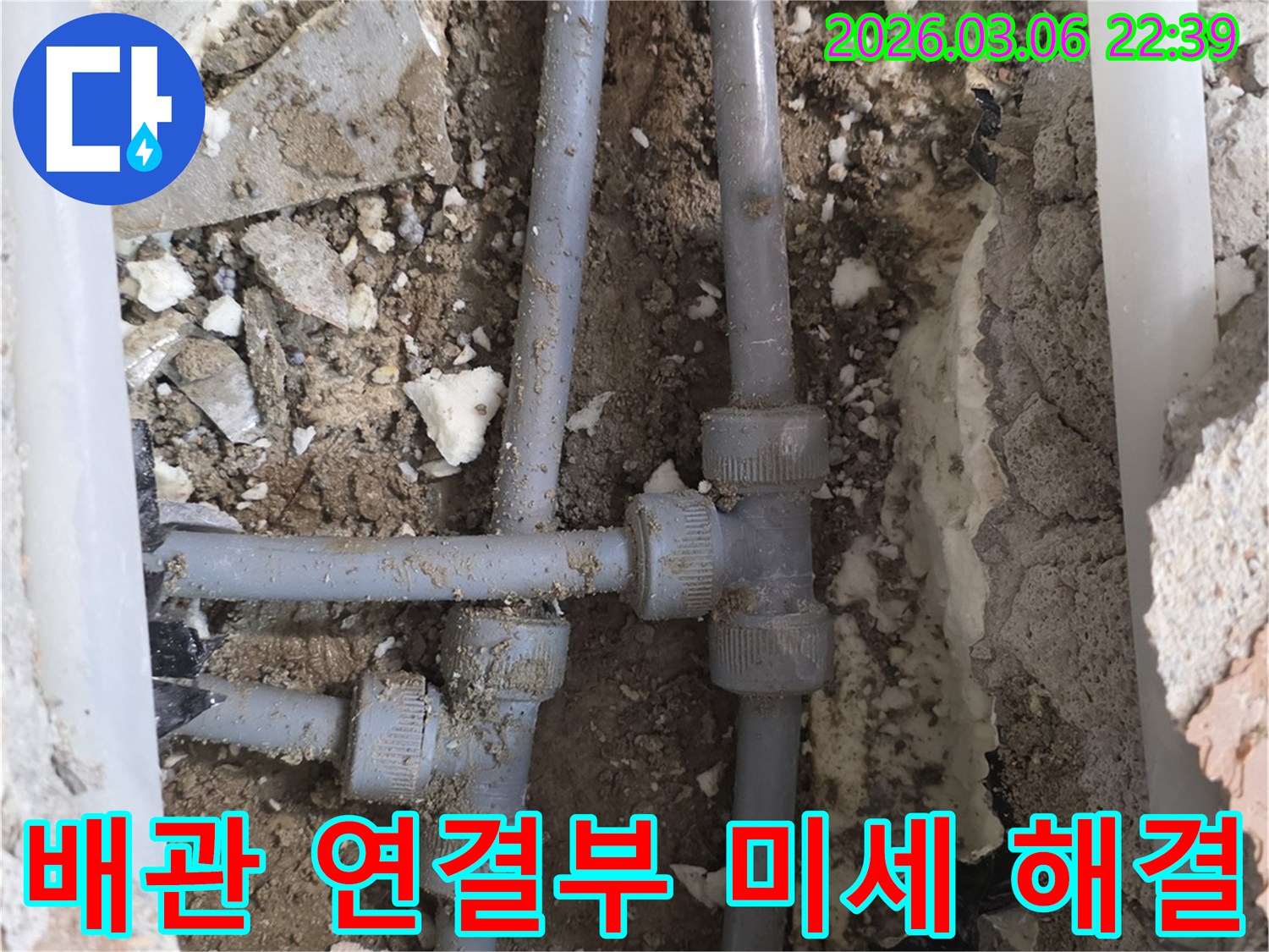 배관의 이음새 부위에서 발생한 미세 누수를-정밀하게 진단하고 완벽하게 해결하는 과정입니다.