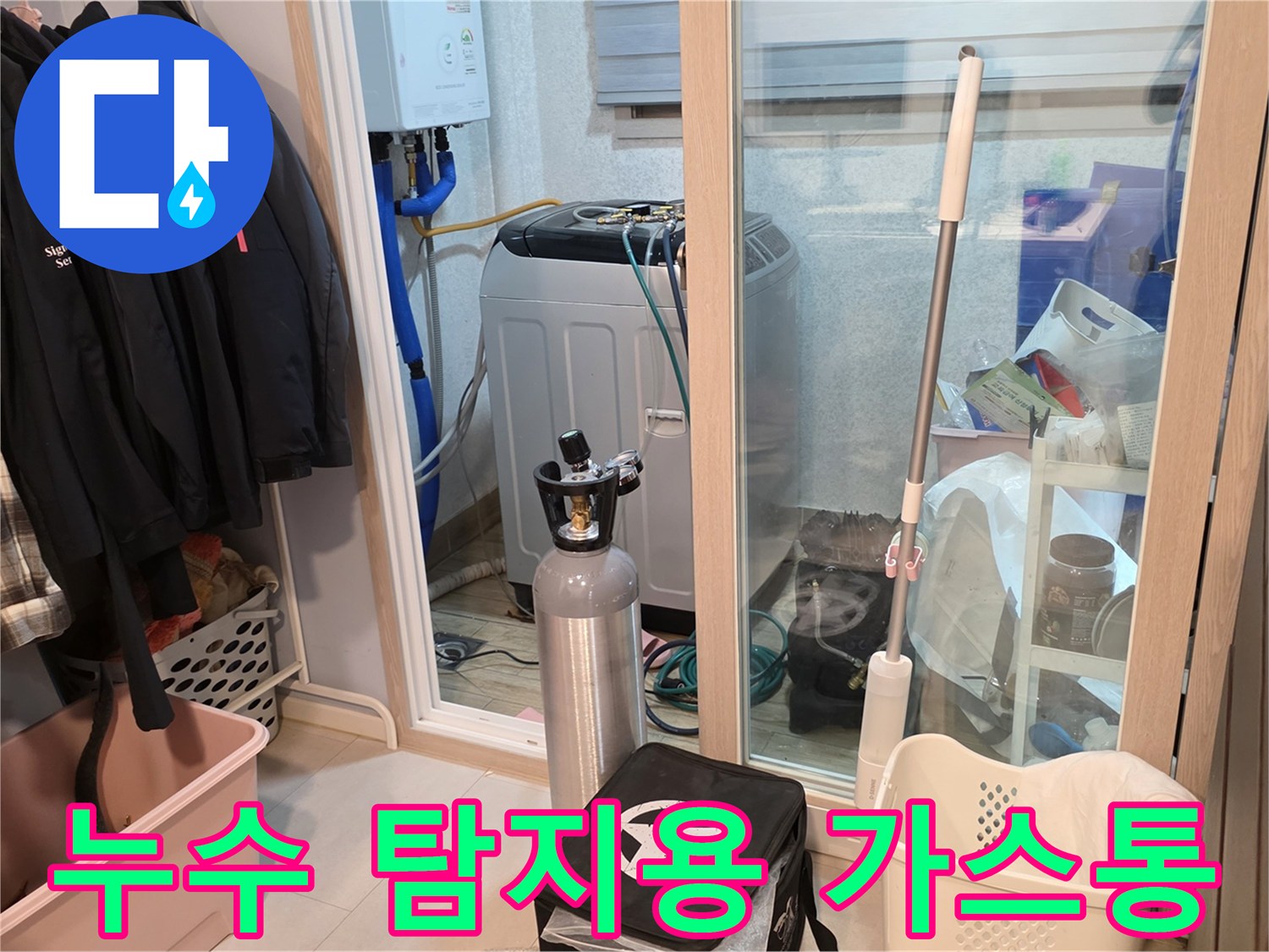 세탁기 주변에 놓인-가스 탐지 장비와 점검 중인 배관 부근
