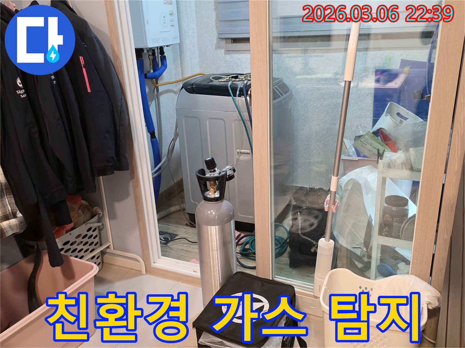 세탁실에서-친환경 가스를 사용하여-안전하게 누수 지점을-탐지하는 장비를-설치하고 있습니다