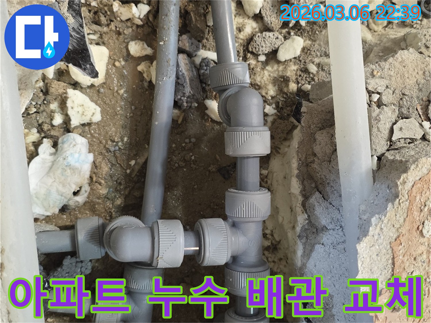 아파트 내부 배관에서 발생한 누수를-정확히 탐지하고-손상된 배관을-새것으로 교체하여-수리하는 현장입니다.
