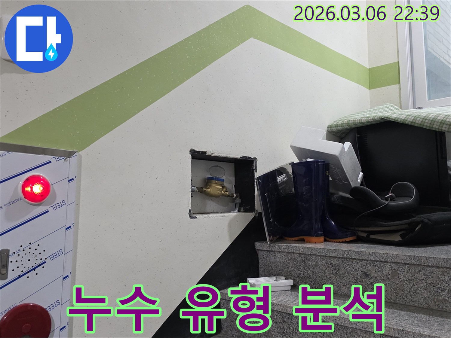 아파트 누수 문제 해결을 위해-수도계량기를 통해-누수 유형을 분석하는-초기 진단 과정입니다