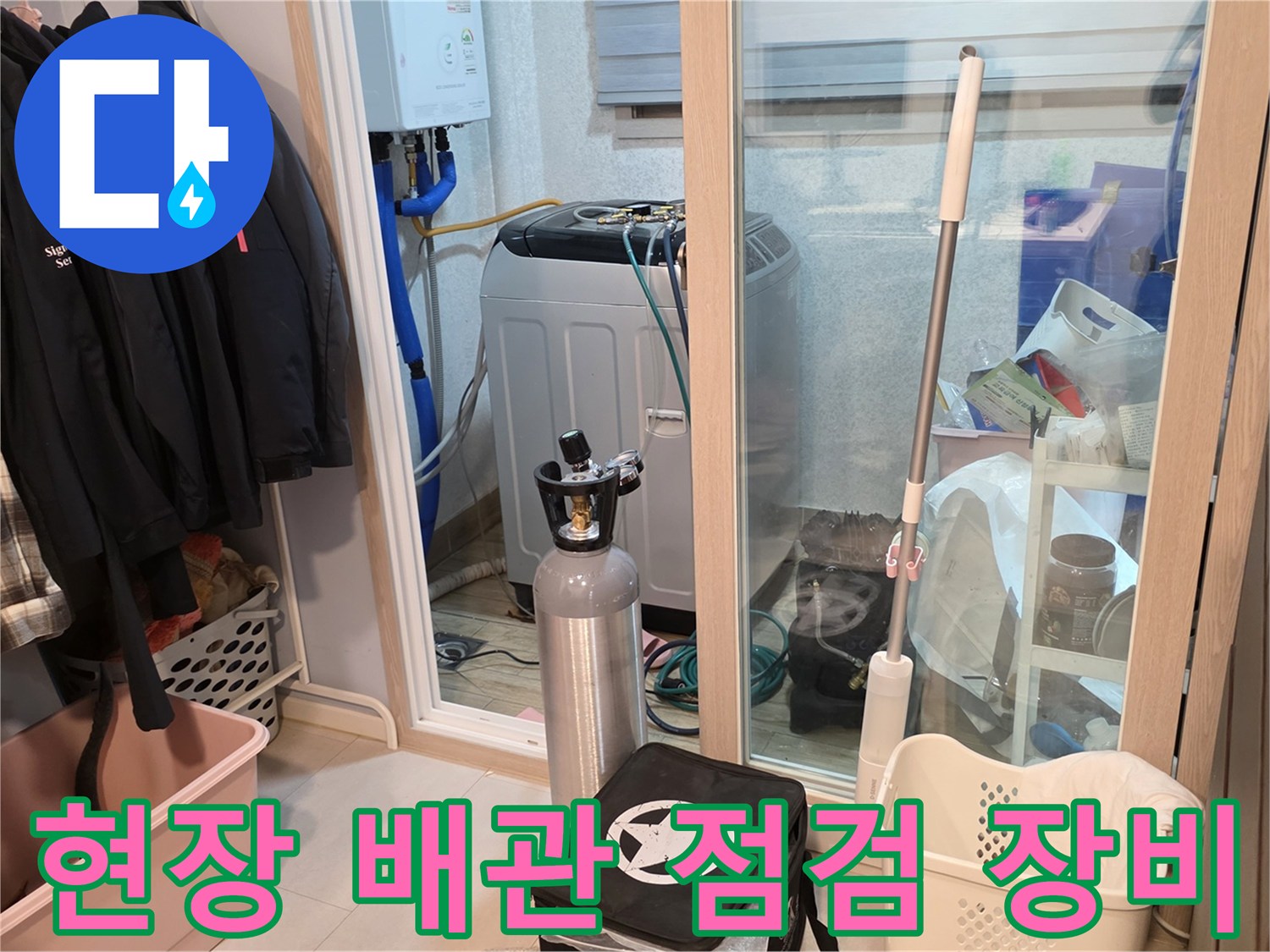 양주 백석동 세탁실 작업 현장에 놓여 있는 가스 실린더와 주변 집기들입니다.