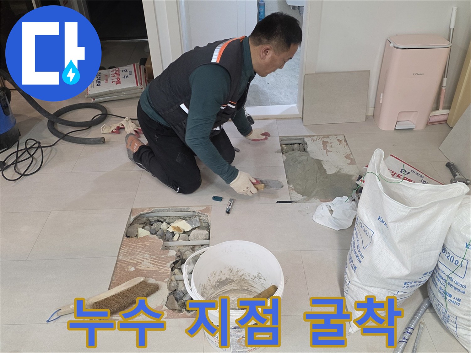 양주 백석읍-세탁실 바닥의 배관 파손 부위를 찾아낸 모습