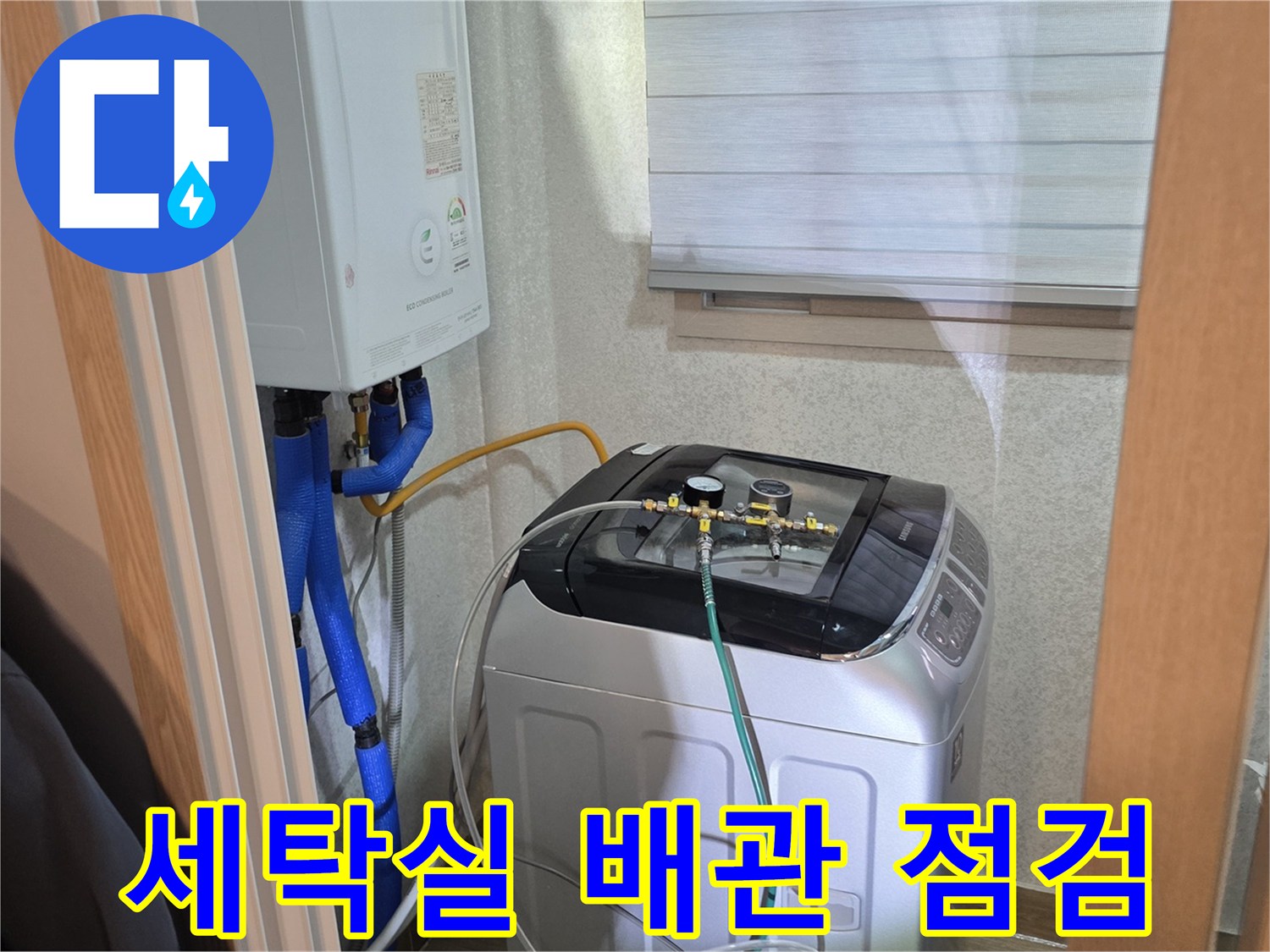 양주 백석읍-세탁실 보일러 배관 및 가스 탐지 장비 설치 상태