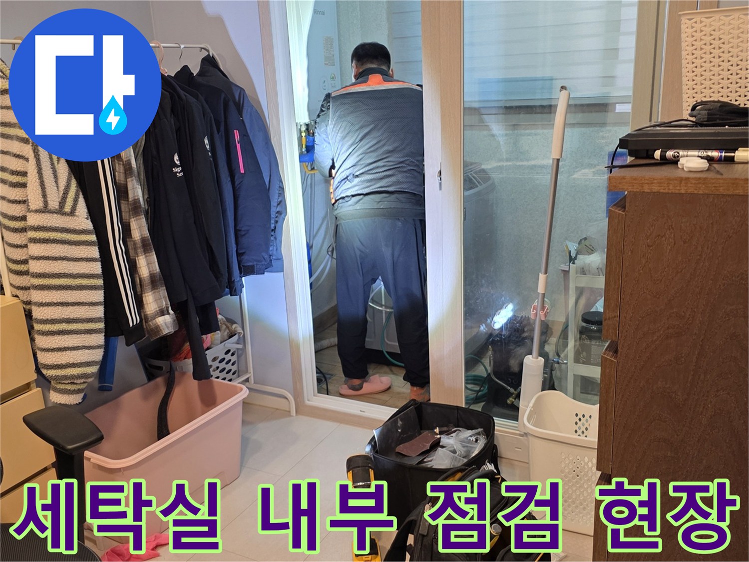 양주 백석읍-작업자가 세탁실 입구에서 배관 누수를 확인하고 있습니다