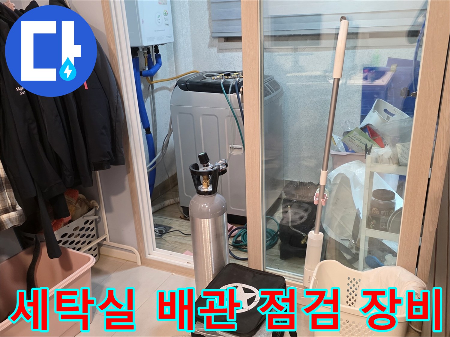 양주 백석읍 현장의-세탁실 내부-누수 탐지용 가스통과 장비들