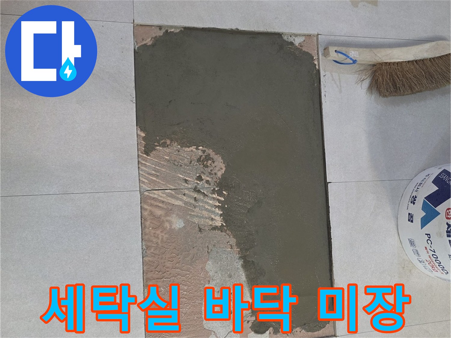 양주시 백석읍-세탁실 바닥 배관 수리 후 진행된 시멘트 미장 모습