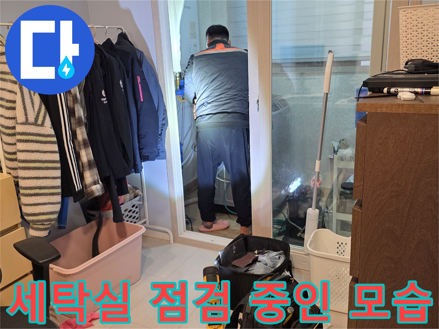 양주시 백석읍-아파트 내부 세탁실 인근에서 누수 지점을 확인하기 위해 엔지니어가 점검을 진행하고 있습니다.