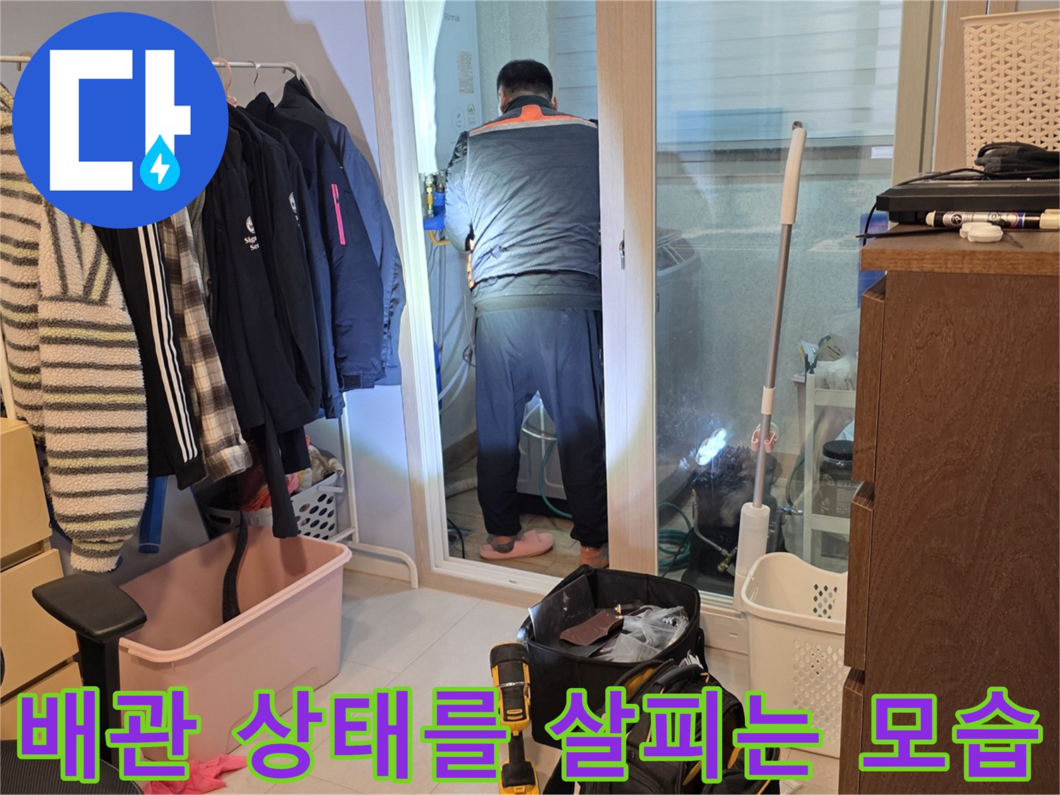 양주시 현장에서 세탁실 인근 배관 누수 여부를 조사하는 엔지니어