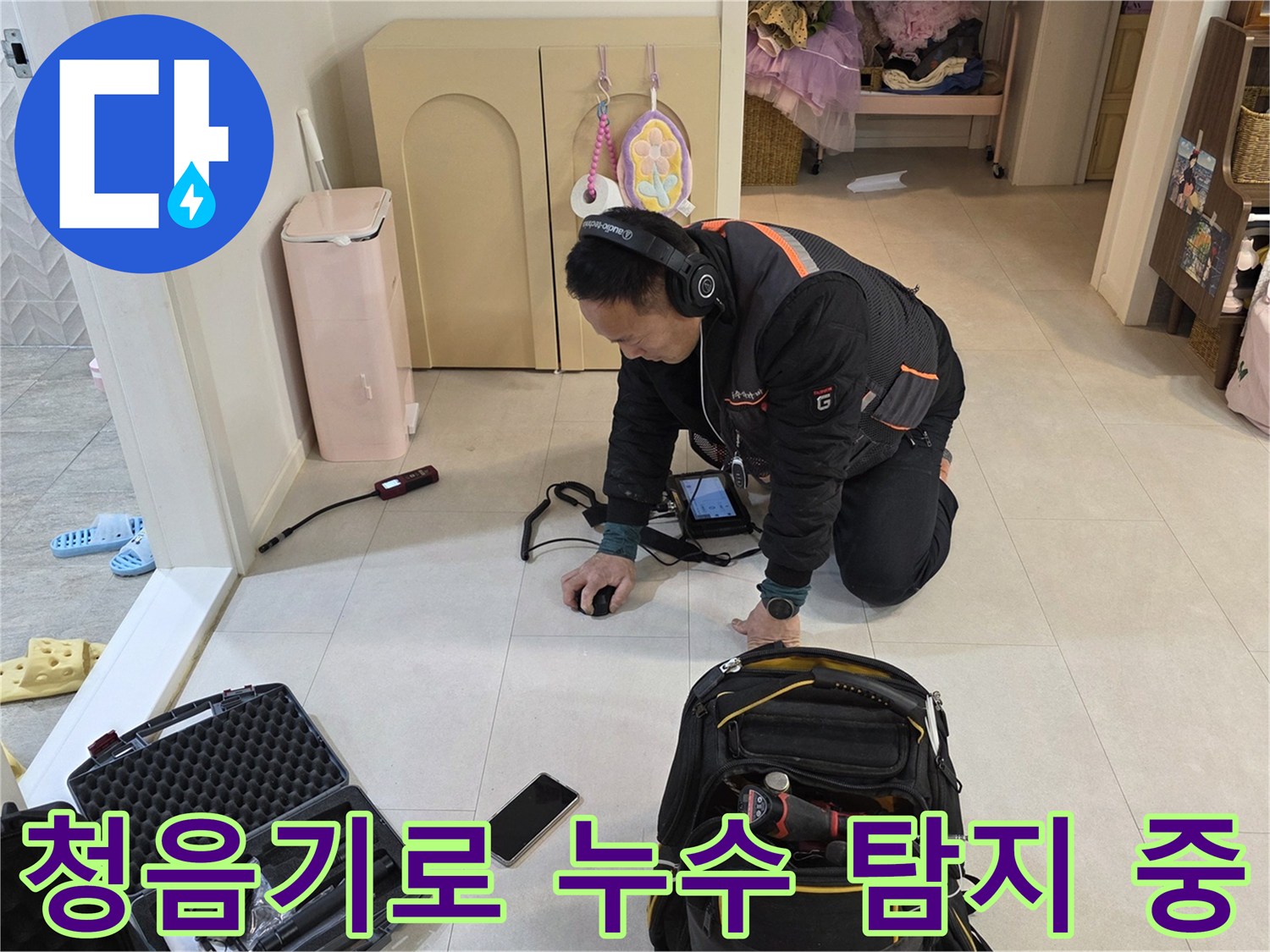 엔지니어가 청음기를 사용하여 바닥 아래 배관의 물샘 지점을 정밀하게 추적하고 있습니다.