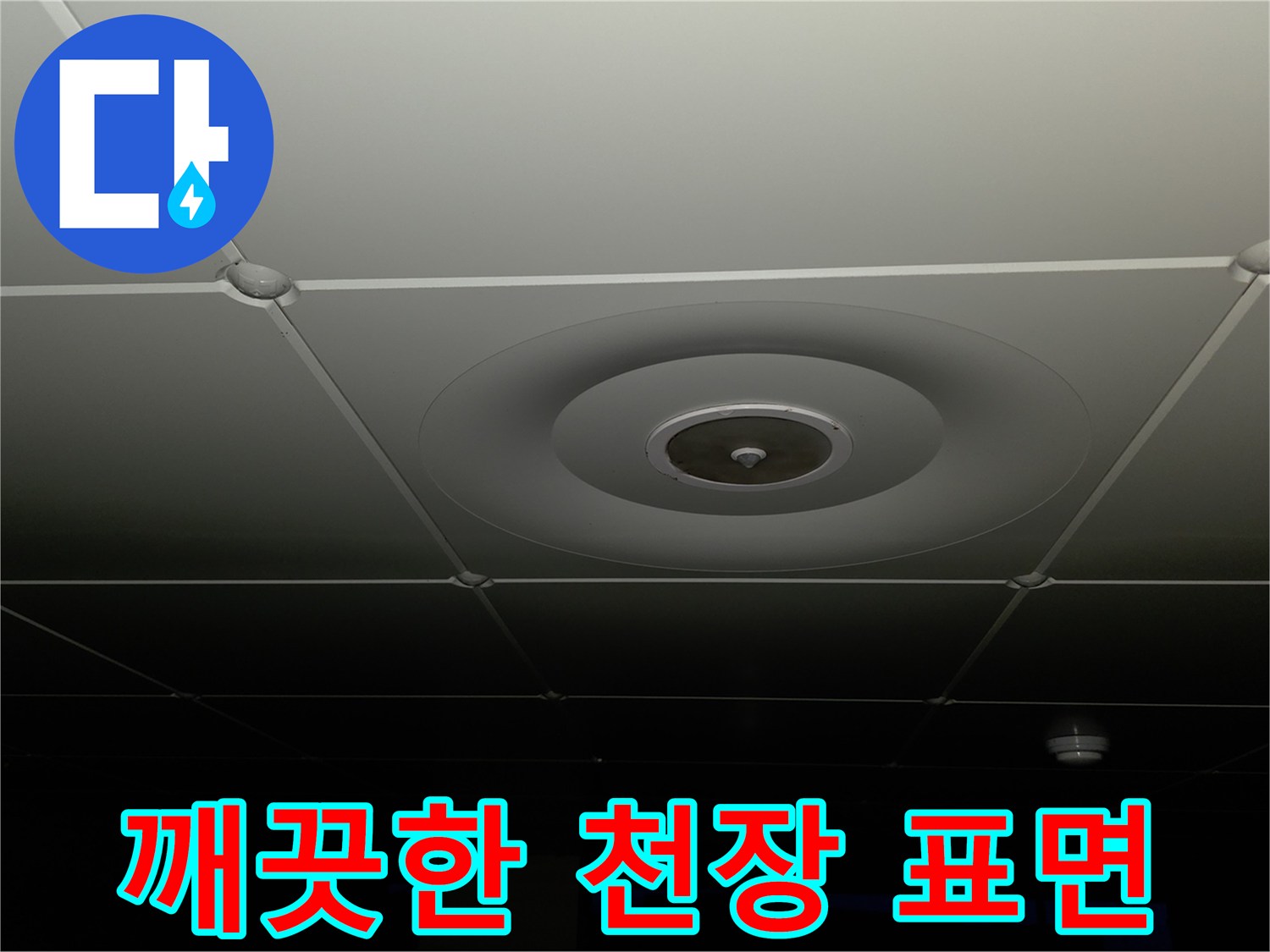 오염이나 손상이 없는 상태의 아파트 천장 마감 부위