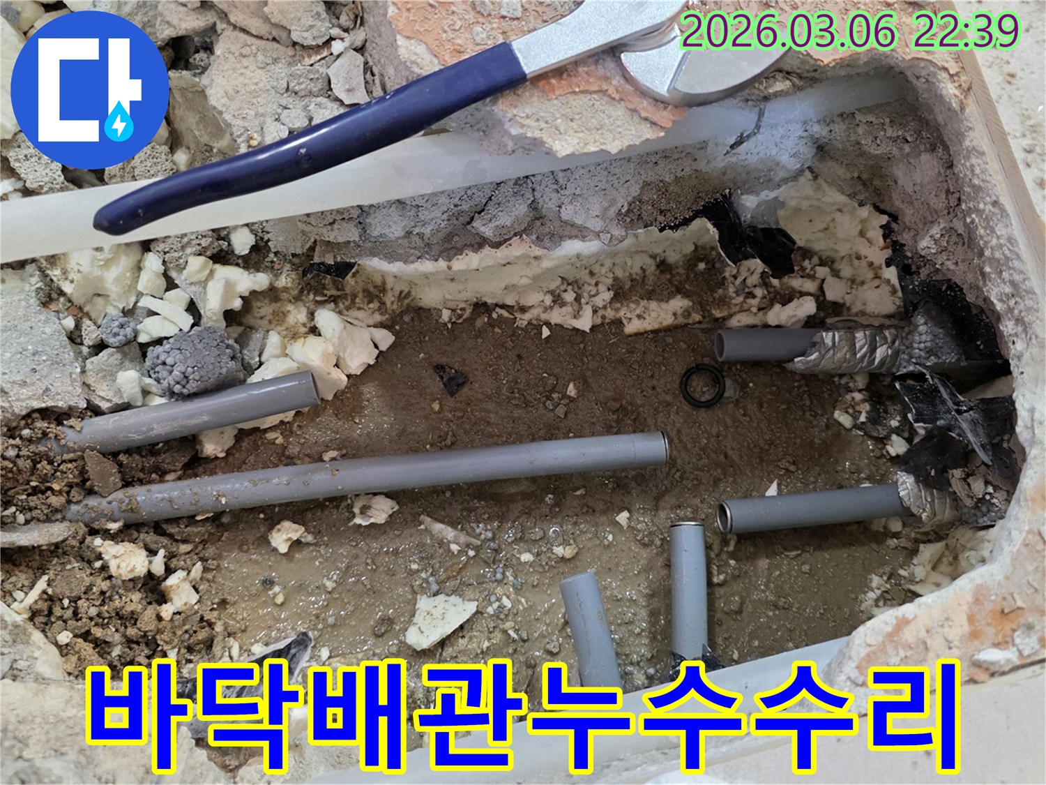 이 사진은 바닥 아래 매립된 배관에서 발생한 누수를-신속하게 탐지하고 수리하는 공사 현장을 보여줍니다