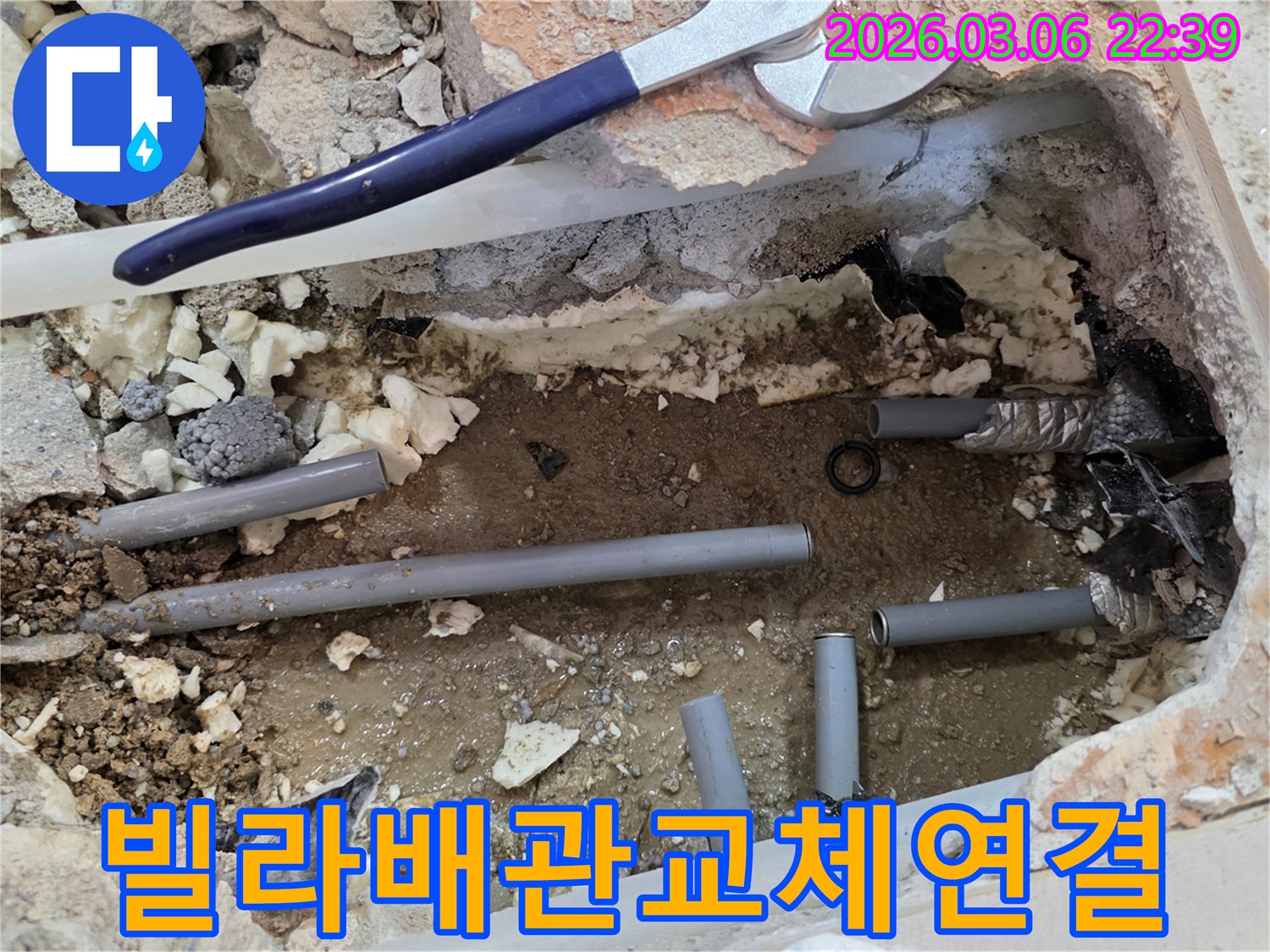 이 사진은 빌라에서 발생한 누수 지점을 찾아내고-손상된 배관을 새로운 것으로 교체하여 연결하는 공사 현장을 보여줍니다