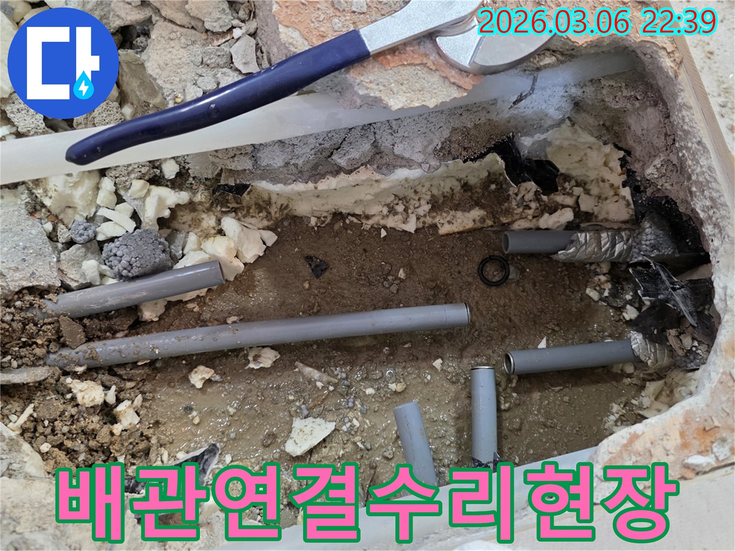 이 이미지는 누수로 인해 손상된 배관을 제거하고-새로운 배관을 연결하는 수리 작업 현장을 보여줍니다