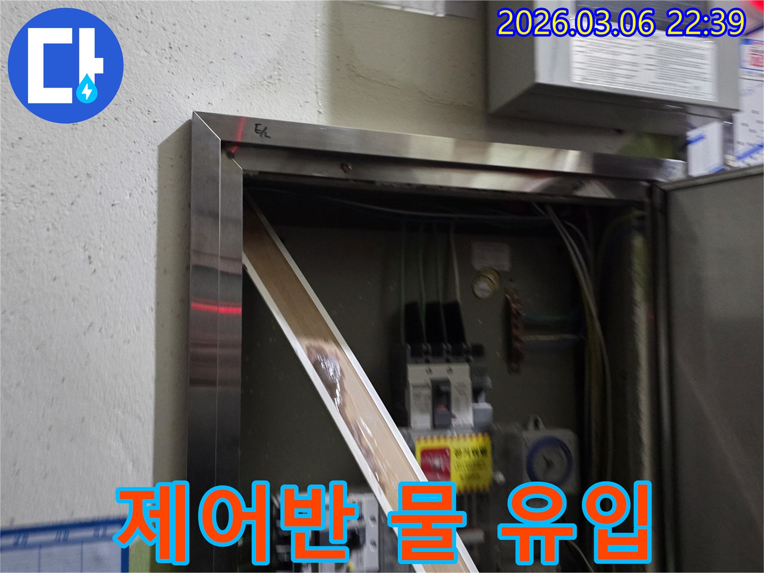 전기 제어반 내부로 물이 새어 들어와-전기 부품들이 젖어있는 모습을-보여주는 사진입니다.