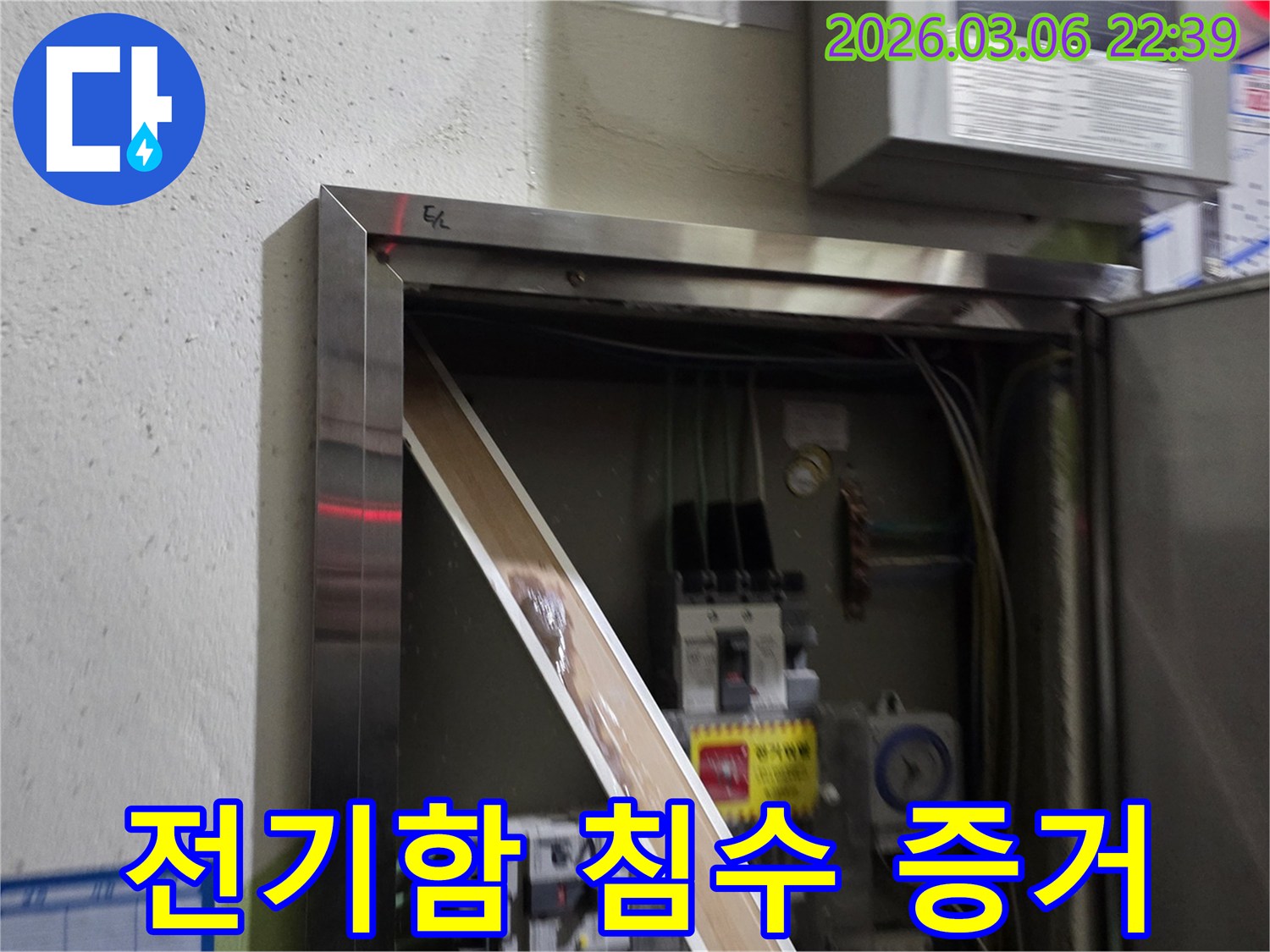 전기 판넬 내부로 물이 스며들어-부품이 젖어있는 모습을-담고 있으며-누수탐지의 중요성을-강조합니다.