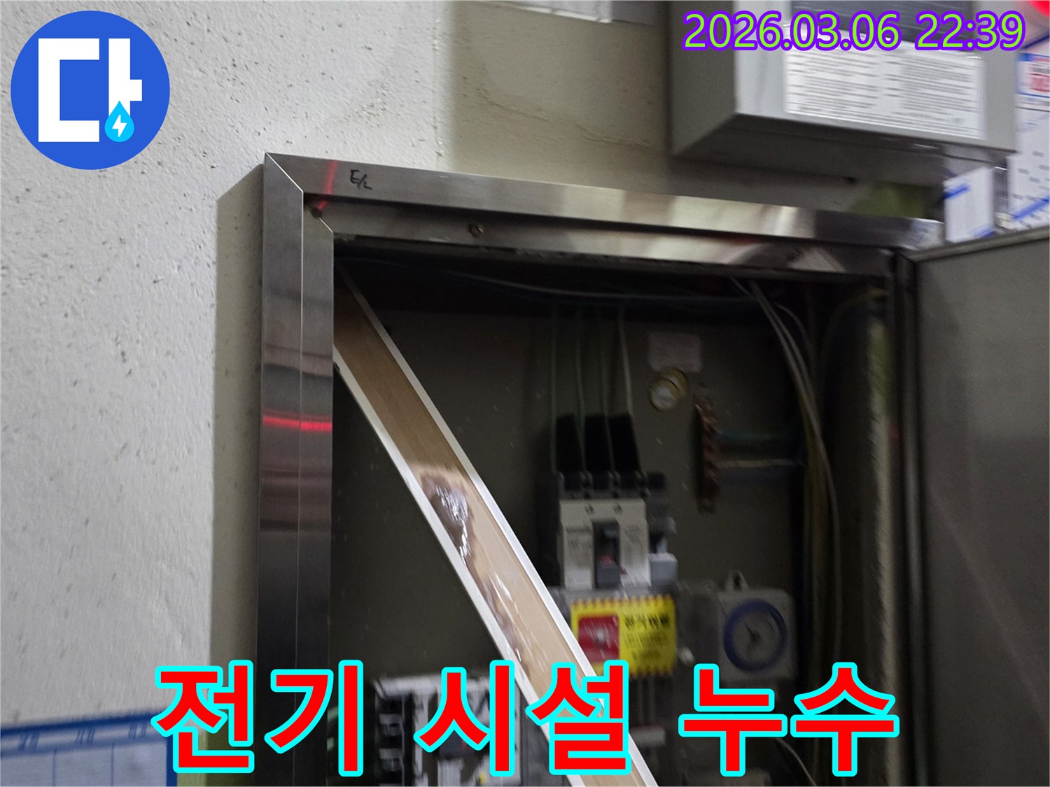 전기 판넬 내부로 물이 스며들어-부품이 젖어있는 모습을-담고 있으며-누수탐지의 중요성을-강조합니다.