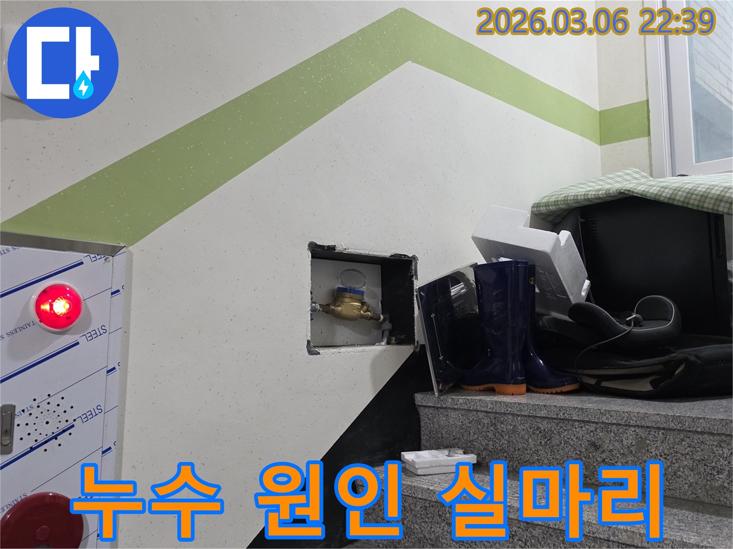 천장 누수 원인을 찾기 위해-수도계량기의 움직임을-세심하게 확인하여-누수 원인 실마리를 찾는 현장입니다