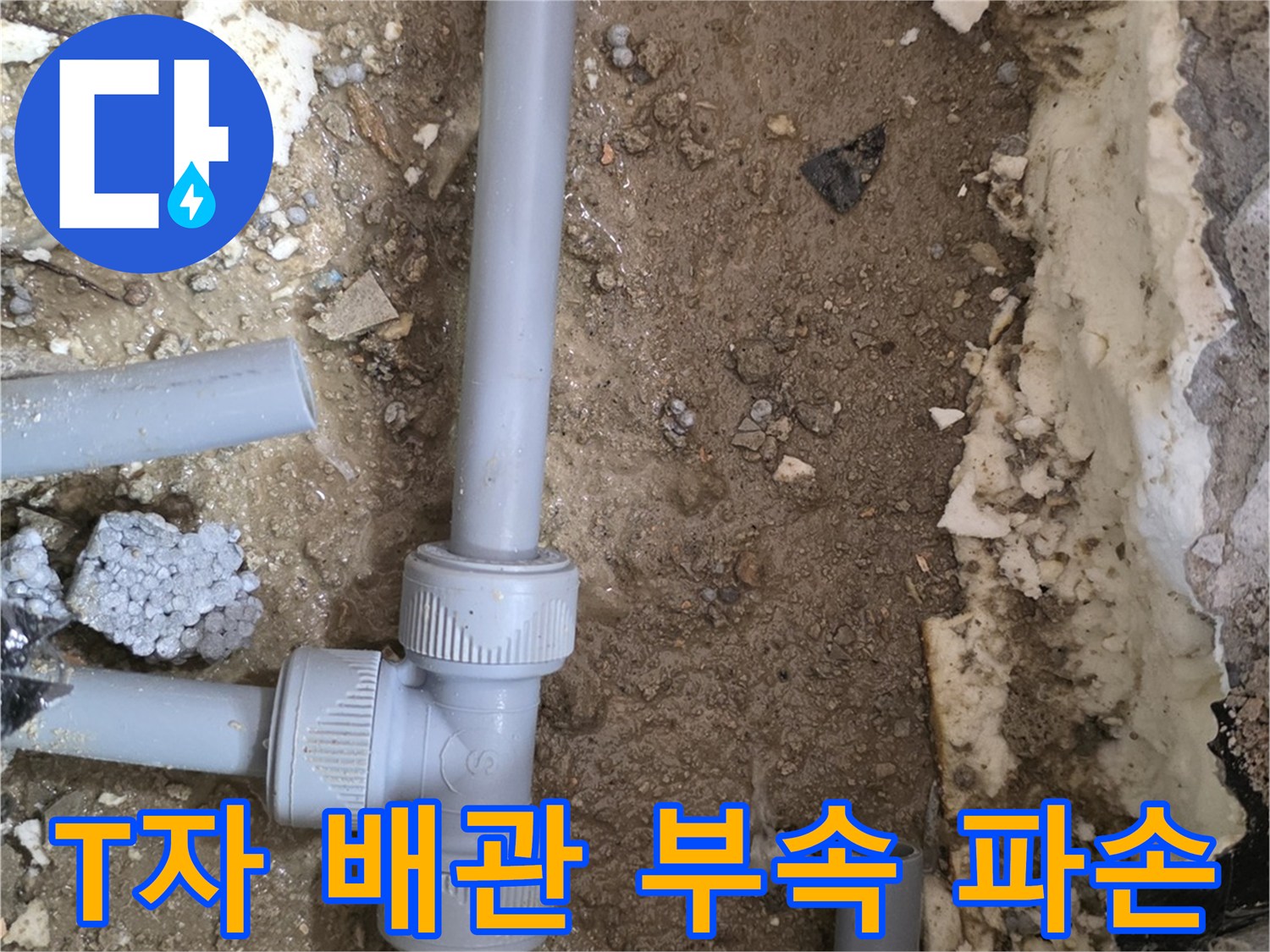 흙을 제거한 뒤 드러난 파손된 형태의 회색 배관 연결 부위
