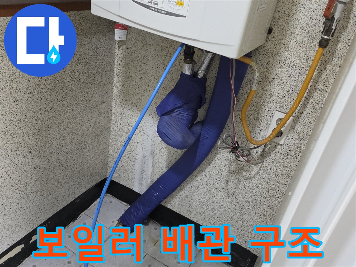 단열재가 씌워진 파란색 계열의 보일러 배관 사진