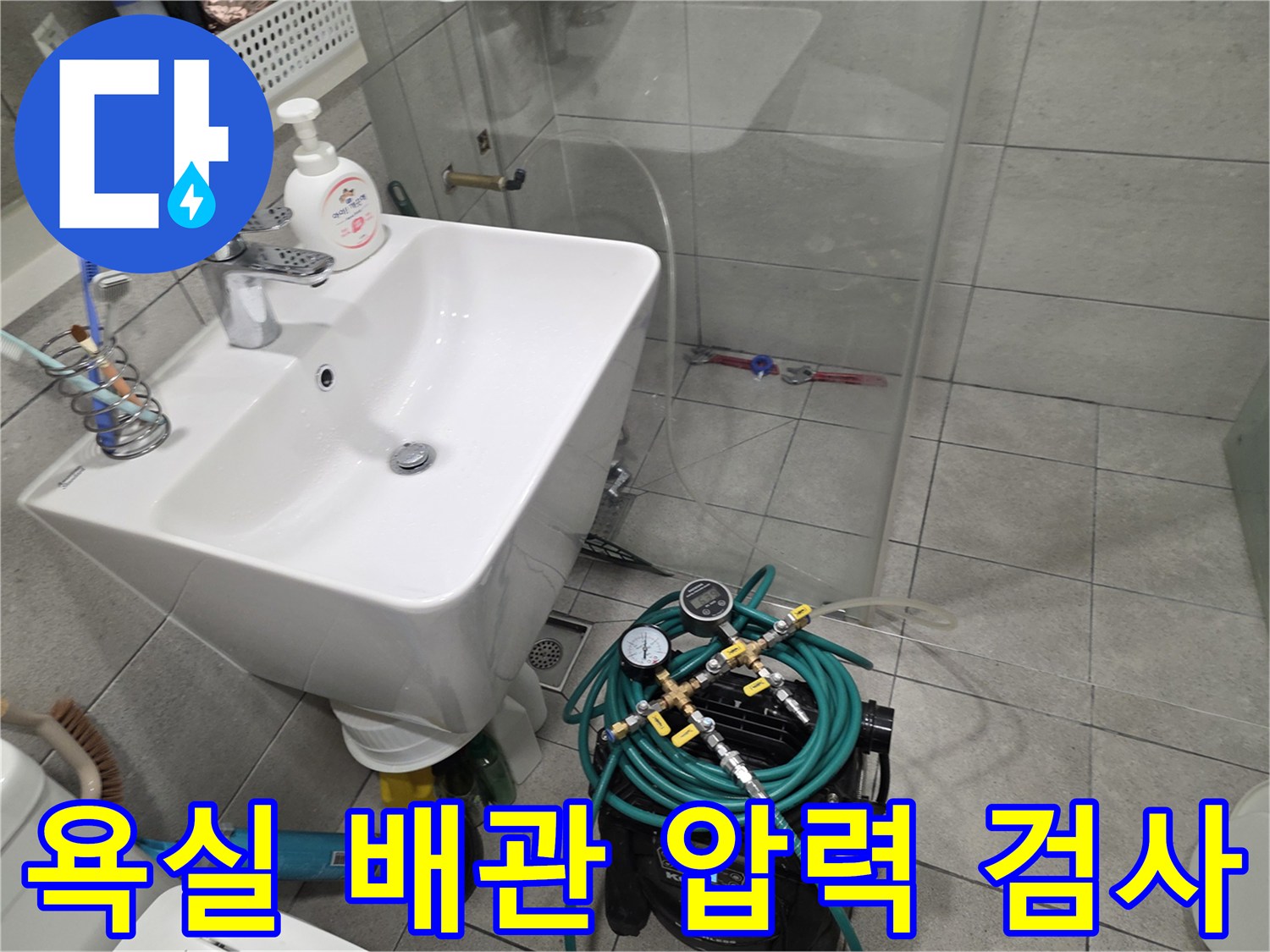 화장실 세면대 아래-배관 공압 테스트 장비 설치 모습