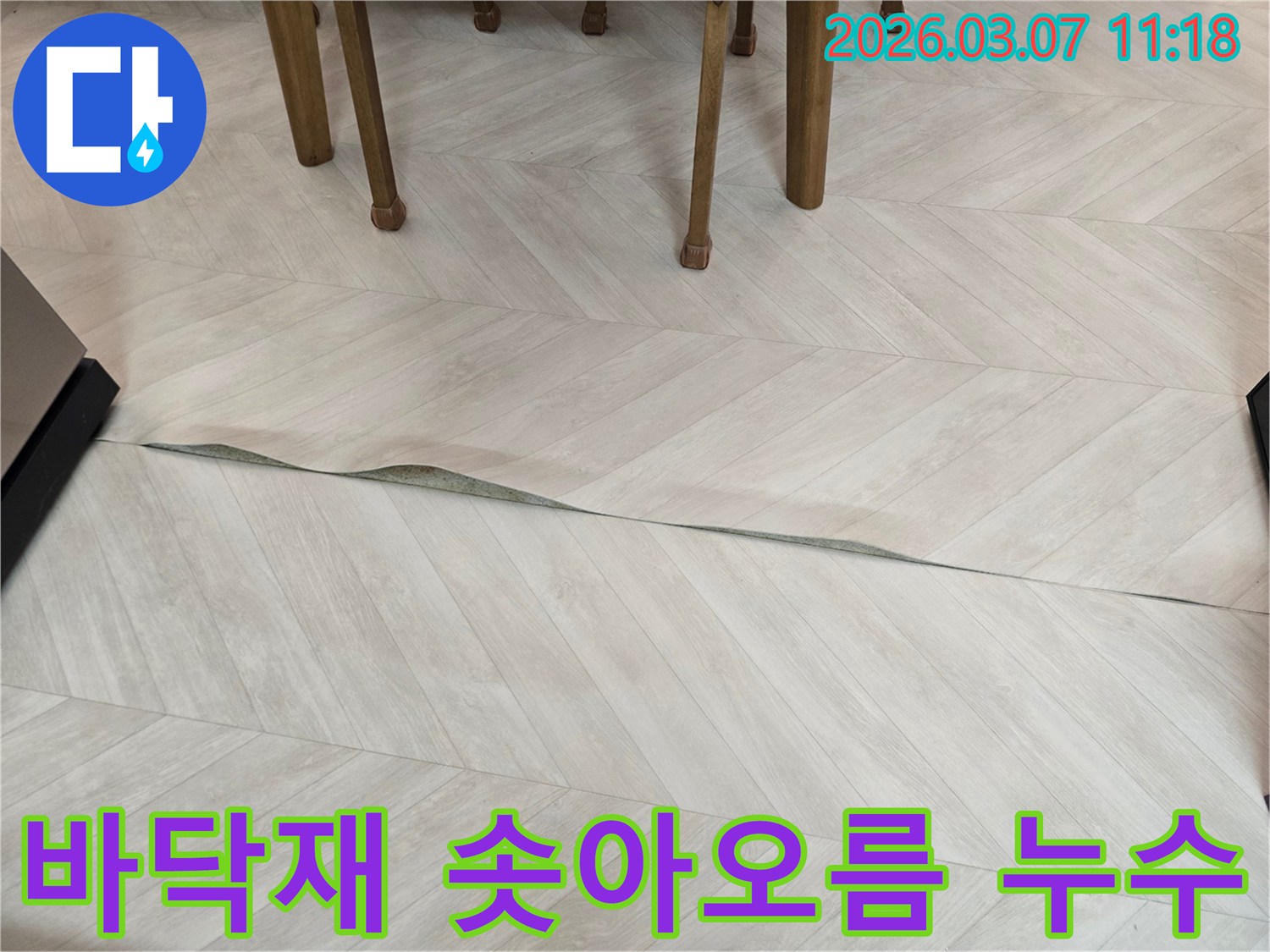 마포구의 주거 공간에서 바닥재가 솟아오른 모습으로-누수 문제의 심각성을 보여주는 현장 사진입니다