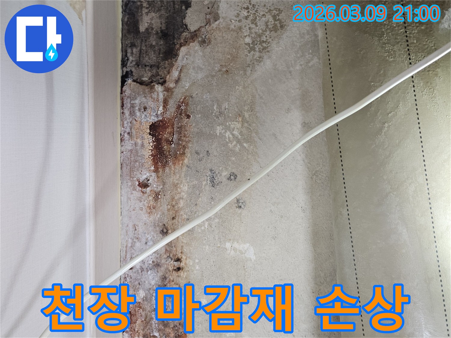 천장-누수로-인해-마감재가-손상되어-내부-구조물이-노출된-현장-사진
