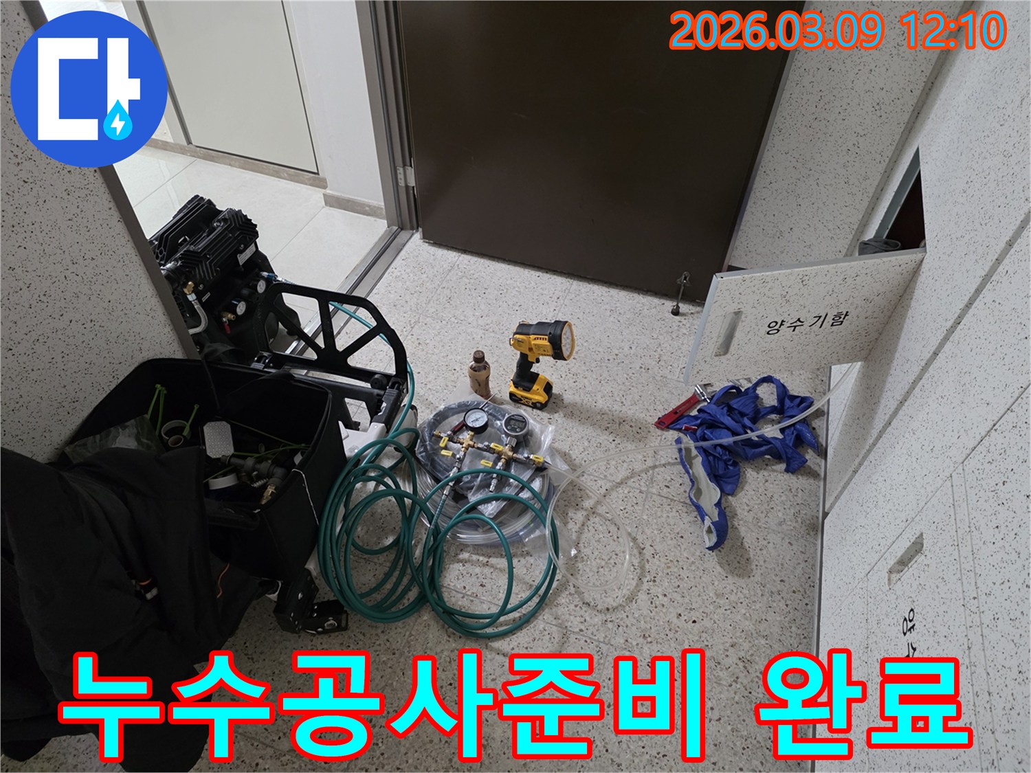 누수-공사-시작-전-필요한-모든-전문-장비들이-완벽하게-준비된-모습입니다